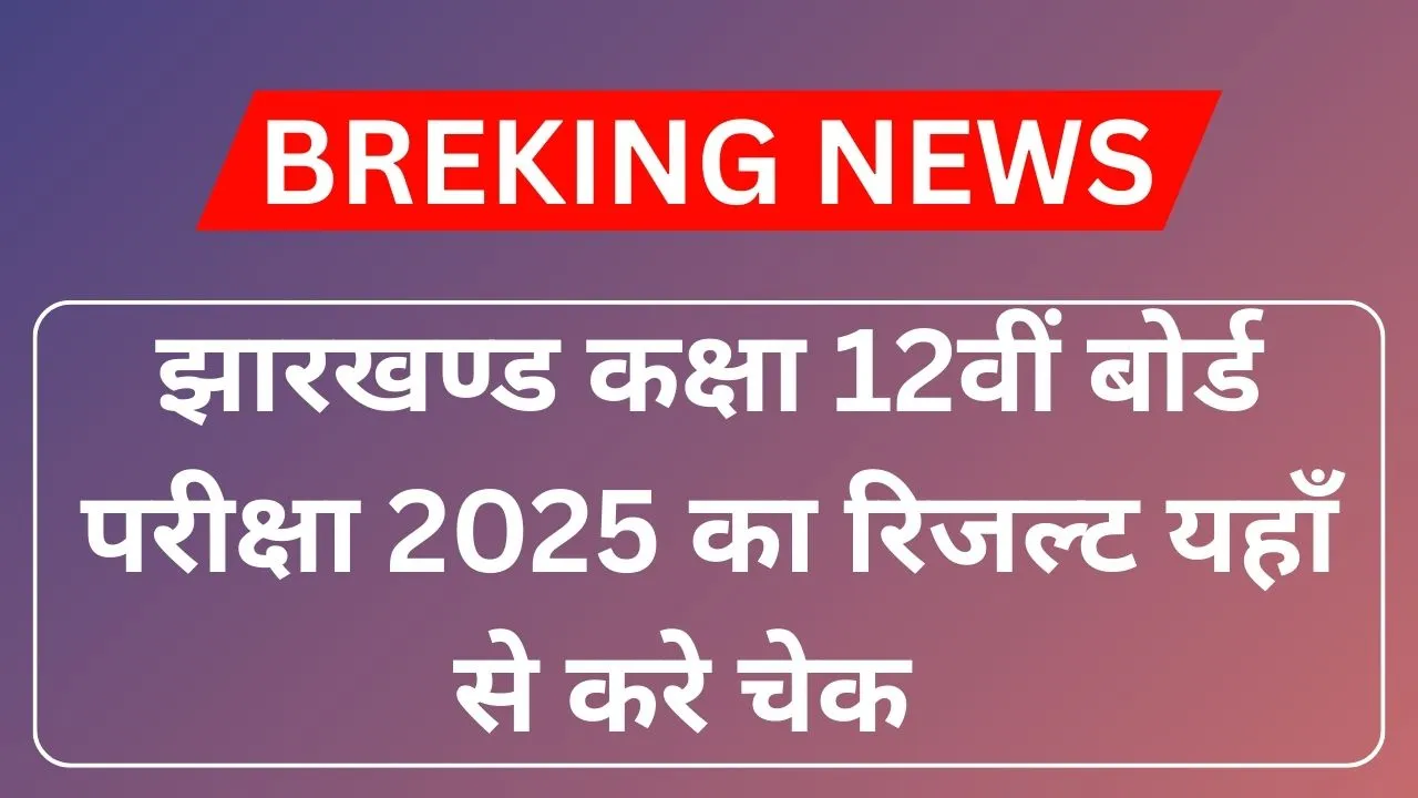 JAC 12th Result 2025 Released Date