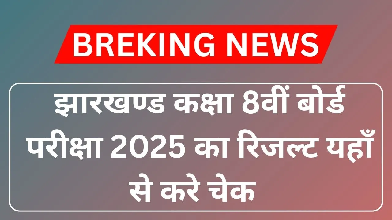 JAC 8th Result 2025 released check here